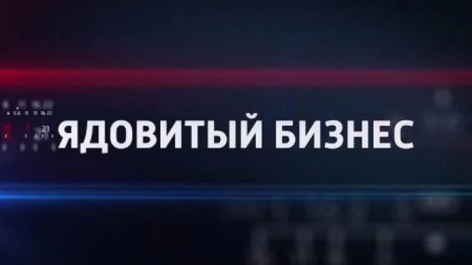 Смотрите сегодня премьеру документального фильма "Ядовитый бизнес - 1"