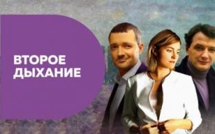Смотрите премьеру сериала "Второе дыхание" на телеканале ПТВ