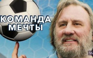 Смотрите фильм "Команда мечты" на телеканале ПТВ