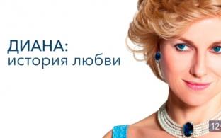 Смотрите премьеру художественного фильма "Диана: история любви"