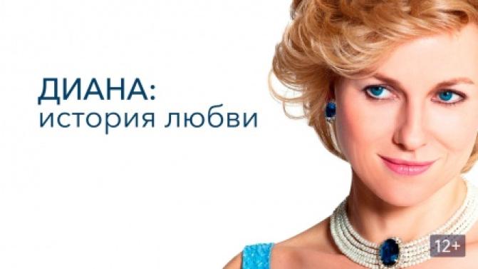 Смотрите премьеру художественного фильма "Диана: история любви"
