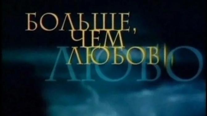 "Больше чем любовь" — смотрите на телеканале ПТВ