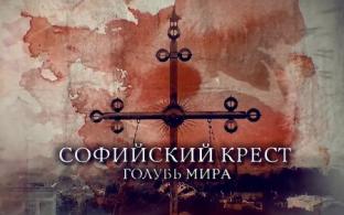 Смотрите документальный фильм "Софийский крест. Голубь Мира"