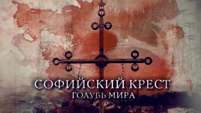 Смотрите документальный фильм "Софийский крест. Голубь Мира"