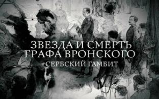 Документальный фильм "Звезда и смерть графа Вронского. Сербский гамбит"