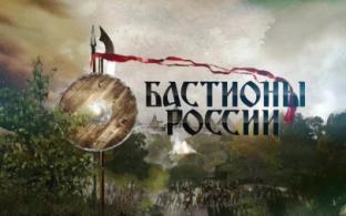 С понедельника по четверг смотрите документальный сериал "Бастионы России"