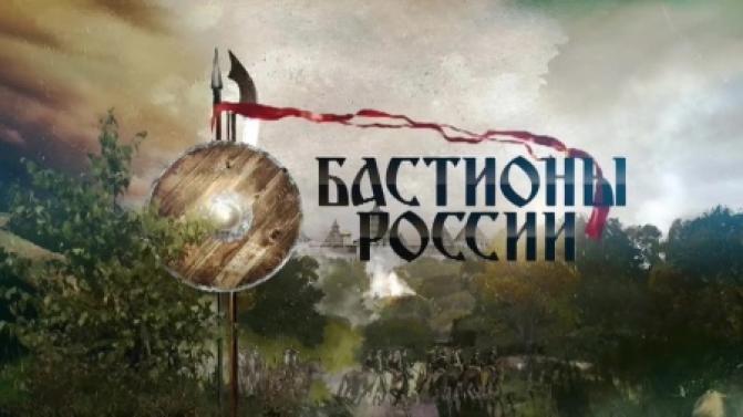 С понедельника по четверг смотрите документальный сериал "Бастионы России"