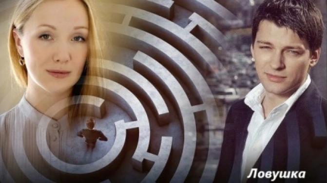 Премьера на телеканале ПТВ — детективный сериал "Ловушка"