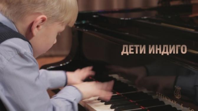 Премьера документального фильма "Дети индиго"