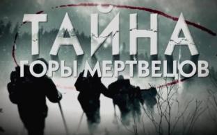 Смотрите премьеру документального фильма "Тайна горы мертвецов"