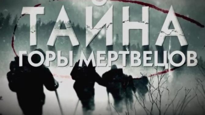 Смотрите премьеру документального фильма "Тайна горы мертвецов"