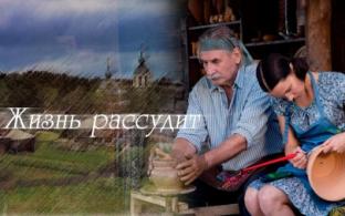 Премьера мелодрамы "Жизнь рассудит"