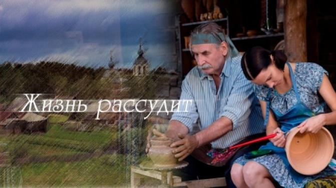 Премьера мелодрамы "Жизнь рассудит"