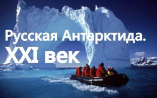 Документальный фильм "Русская Антарктида. XXI век" смотрите на ПТВ