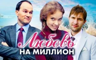Сегодня и завтра — премьера сериала "Любовь на миллион"