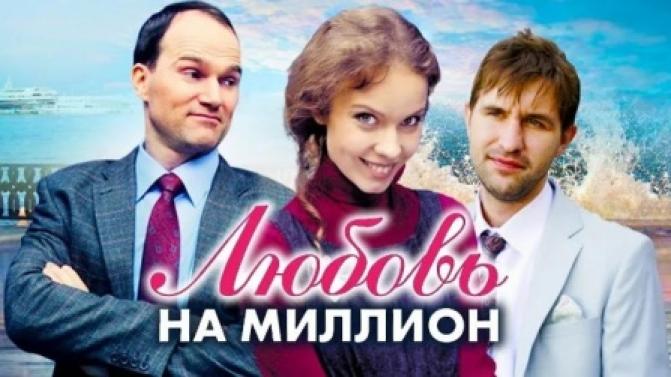 Сегодня и завтра — премьера сериала "Любовь на миллион"