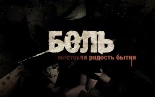 Премьера на телеканале ПТВ — документальный фильм "Боль. Жестокая радость бытия"