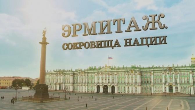 Документальный фильм "Эрмитаж. Сокровища нации"