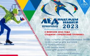 «Лёд надежды нашей 2023» пройдёт в Первоуральске