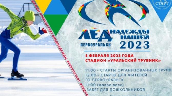 «Лёд надежды нашей 2023» пройдёт в Первоуральске