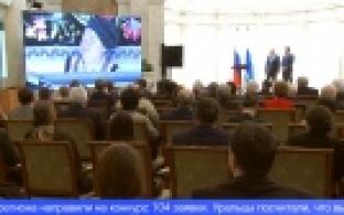 Региональные власти подвели итоги конкурса «Достояние Среднего Урала»