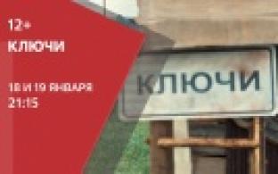 Сегодня и завтра — премьера сериала "Ключи"