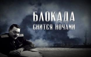 Премьера документального фильма "Блокада снится ночами"