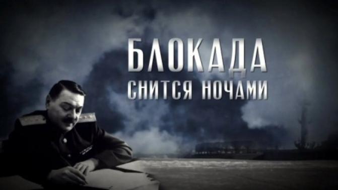 Премьера документального фильма "Блокада снится ночами"