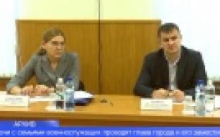 Личные встречи с семьями военнослужащих проводят глава города и его заместители