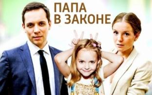 Смотрите сегодня в 16:00 мелодраму "Папа в законе"