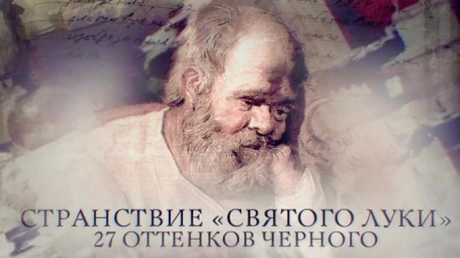 Смотрите сегодня документальный фильм "Странствие "Святого Луки". 27 оттенков черного"