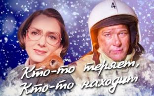 Сегодня премьера сериала "Кто-то теряет, кто-то находит"