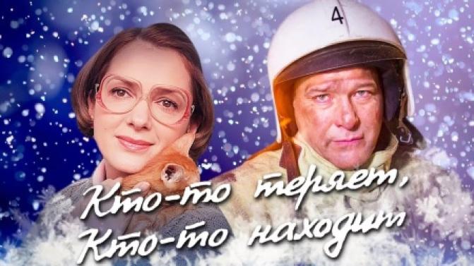 Сегодня премьера сериала "Кто-то теряет, кто-то находит"