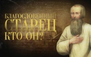 Документальный фильм "Война и мир Александра I. Благословенный старец. Кто он?"