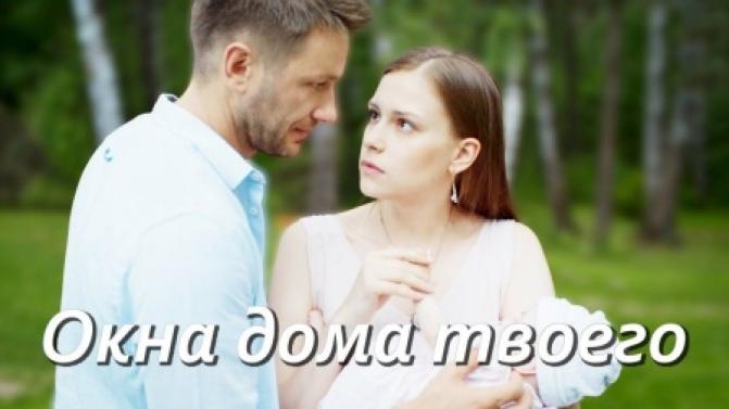 Сегодня и завтра смотрите премьеру сериала "Окна дома твоего"