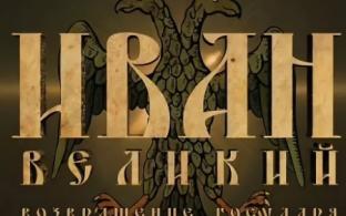 Смотрите документальный фильм "Иван Великий. Возвращение государя" на телеканале ПТВ