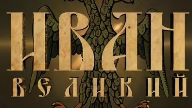 Смотрите документальный фильм "Иван Великий. Возвращение государя" на телеканале ПТВ