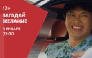 Смотрите комедию "Загадай желание" сегодня в 21:00 на ПТВ