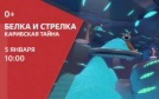 Смотрите мультфильм "Белка и Стрелка. Карибская тайна"