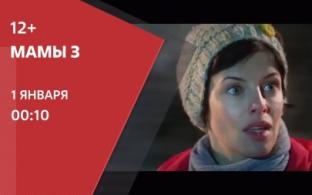 Премьера семейной комедии "Мамы 3" — на телеканале ПТВ