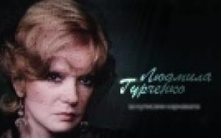 Документальный фильм "Людмила Гурченко. За кулисами Карнавала"