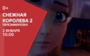 Премьера мультфильма "Снежная королева 2. Перезаморозка" — на телеканале ПТВ