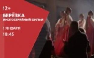 Cмотрите премьеру на телеканале ПТВ — сериал "Берёзка"