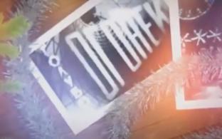 Премьера документального фильма "Загляните к нам на огонёк"