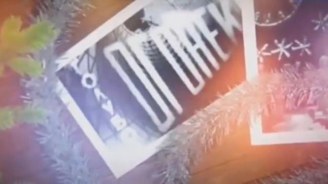 Премьера документального фильма "Загляните к нам на огонёк"