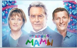Семейная комедия "С новым годом, мамы!"