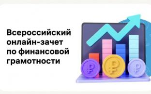 Почти 40 тысяч свердловчан успешно сдали зачёт по финансовой грамотности