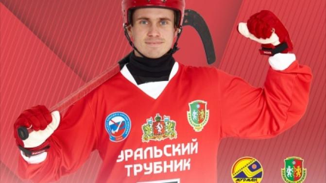 Сегодня «Уральский трубник» сыграет с командой «Мурман»