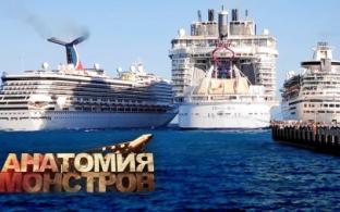 Документальный фильм "Анатомия монстров" "Круизный лайнер"