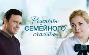 Смотрите мелодраму "Рецепты семейного счастья" на ПТВ